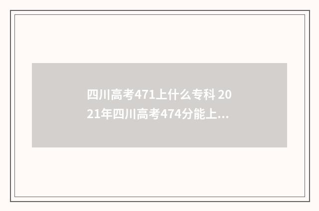 四川高考471上什么专科 2021年四川高考474分能上什么学校