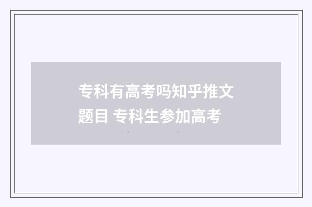 专科有高考吗知乎推文题目 专科生参加高考