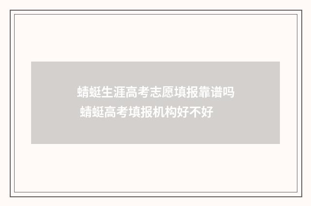 蜻蜓生涯高考志愿填报靠谱吗 蜻蜓高考填报机构好不好