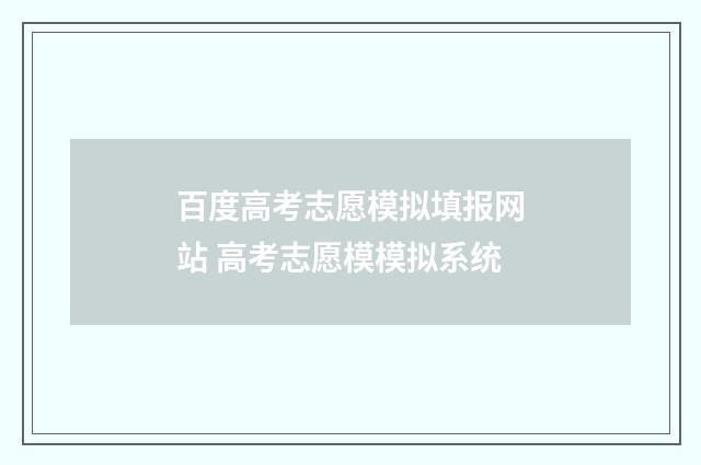 百度高考志愿模拟填报网站 高考志愿模模拟系统
