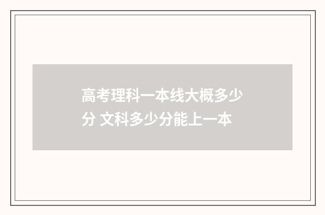 高考理科一本线大概多少分 文科多少分能上一本