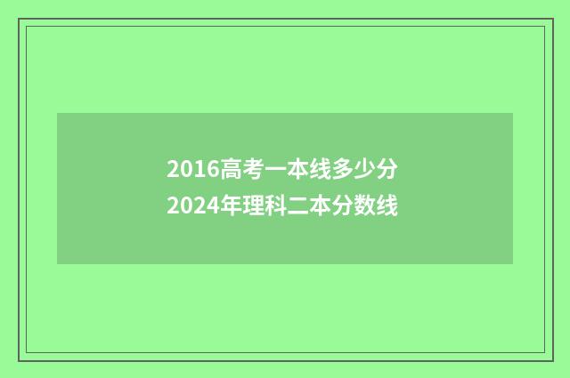2016高考一本线多少分 2024年理科二本分数线