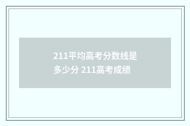211平均高考分数线是多少分 211高考成绩