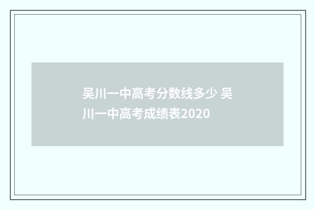 吴川一中高考分数线多少 吴川一中高考成绩表2020