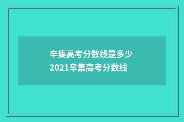 辛集高考分数线是多少 2021辛集高考分数线