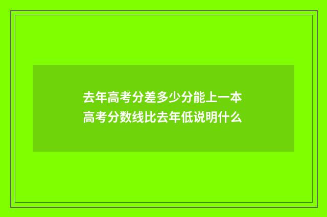 去年高考分差多少分能上一本 高考分数线比去年低说明什么