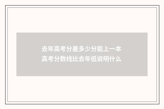 去年高考分差多少分能上一本 高考分数线比去年低说明什么