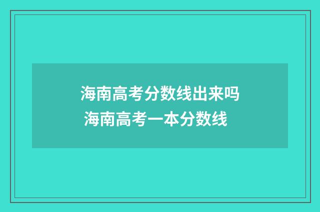海南高考分数线出来吗 海南高考一本分数线