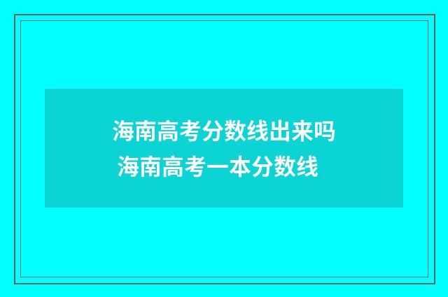 海南高考分数线出来吗 海南高考一本分数线