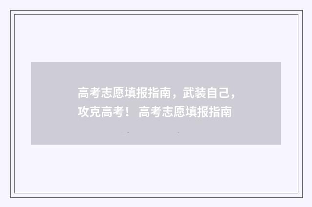 高考志愿填报指南，武装自己，攻克高考！ 高考志愿填报指南