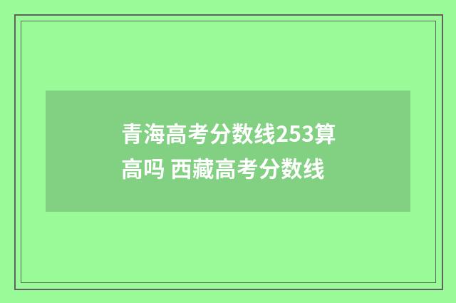 青海高考分数线253算高吗 西藏高考分数线