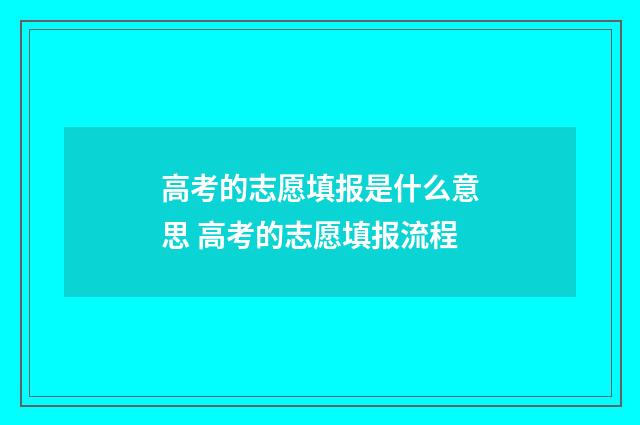 高考的志愿填报是什么意思 高考的志愿填报流程