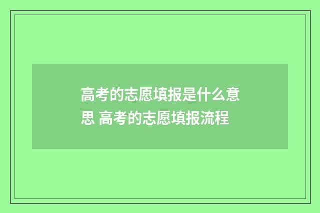 高考的志愿填报是什么意思 高考的志愿填报流程