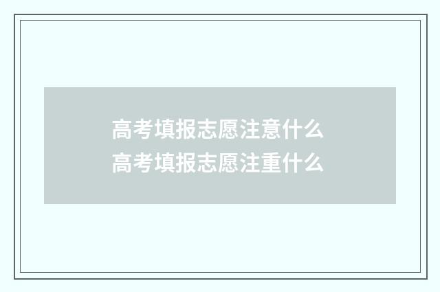 高考填报志愿注意什么 高考填报志愿注重什么