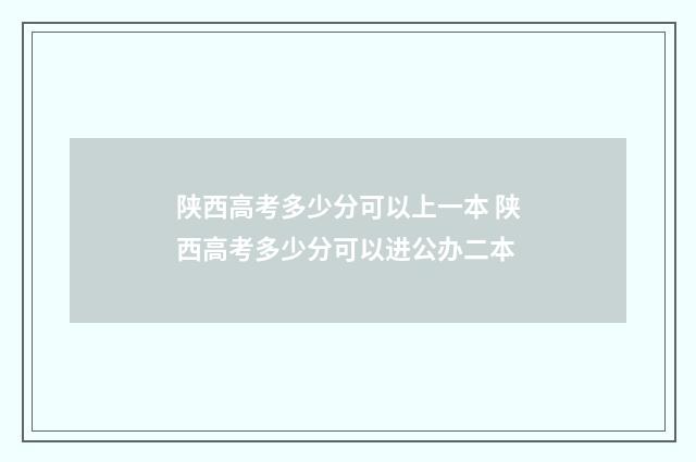 陕西高考多少分可以上一本 陕西高考多少分可以进公办二本