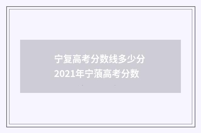 宁复高考分数线多少分 2021年宁蒗高考分数