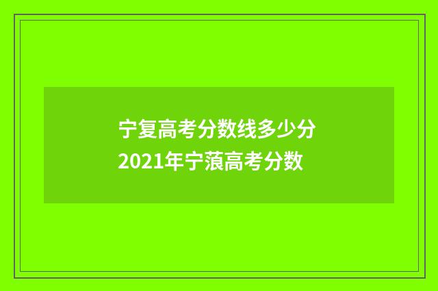宁复高考分数线多少分 2021年宁蒗高考分数
