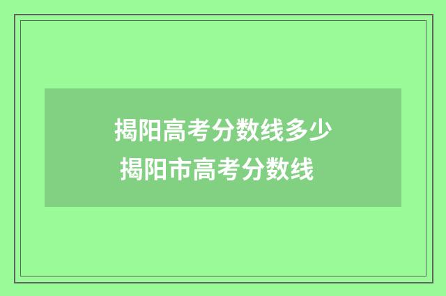 揭阳高考分数线多少 揭阳市高考分数线