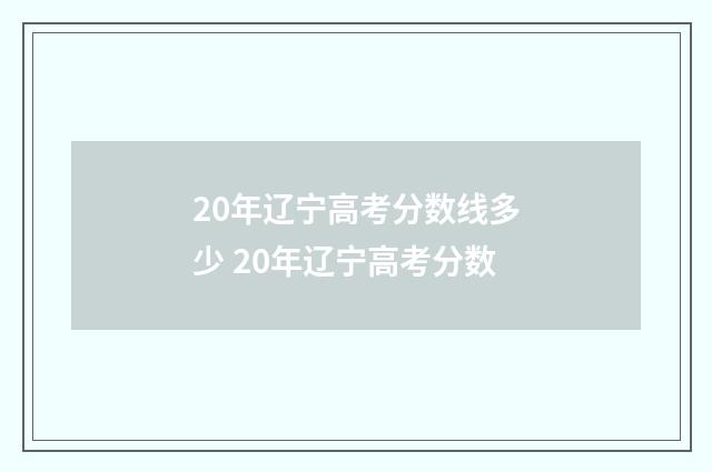 20年辽宁高考分数线多少 20年辽宁高考分数
