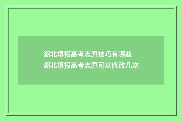 湖北填报高考志愿技巧有哪些 湖北填报高考志愿可以修改几次