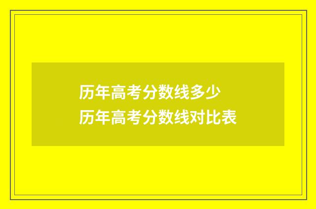 历年高考分数线多少 历年高考分数线对比表