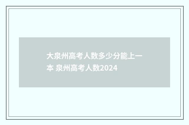 大泉州高考人数多少分能上一本 泉州高考人数2024