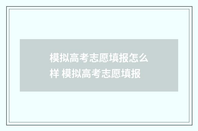 模拟高考志愿填报怎么样 模拟高考志愿填报