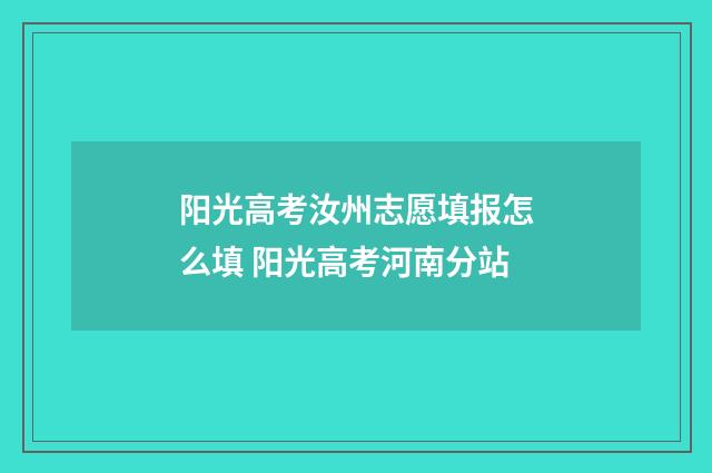 阳光高考汝州志愿填报怎么填 阳光高考河南分站