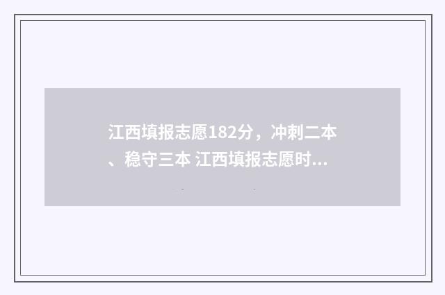 江西填报志愿182分，冲刺二本、稳守三本 江西填报志愿时间