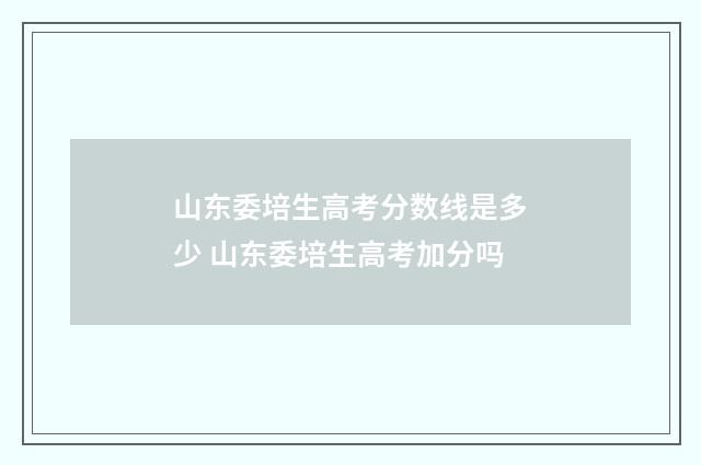 山东委培生高考分数线是多少 山东委培生高考加分吗