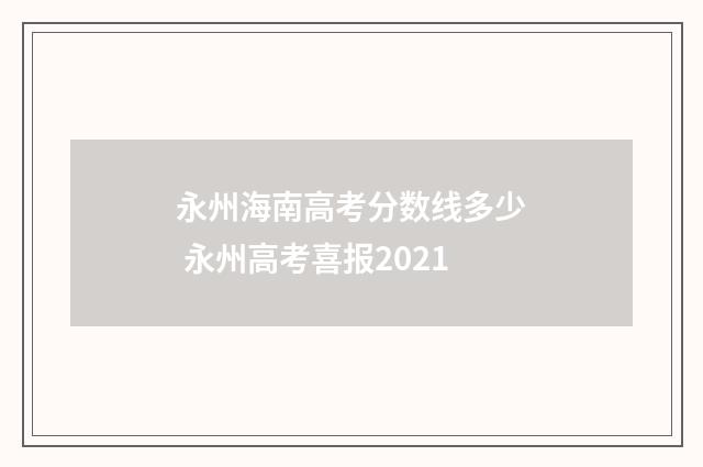 永州海南高考分数线多少 永州高考喜报2021