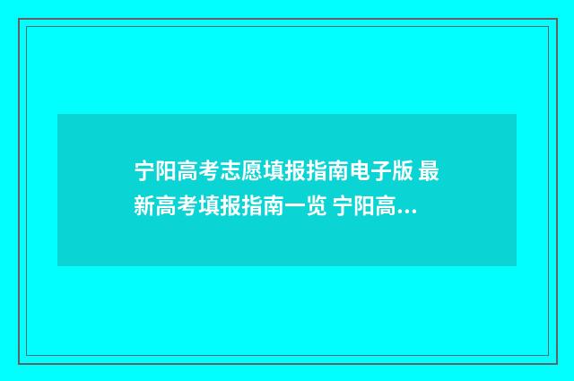 宁阳高考志愿填报指南电子版 最新高考填报指南一览 宁阳高考志愿填报指南机构