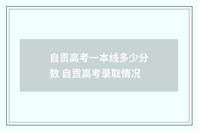 自贡高考一本线多少分数 自贡高考录取情况