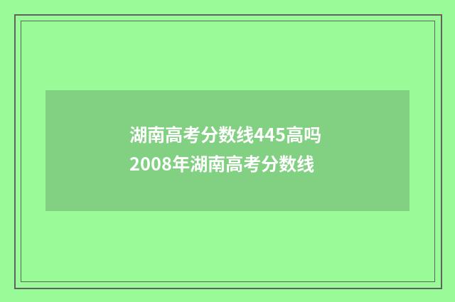 湖南高考分数线445高吗 2008年湖南高考分数线