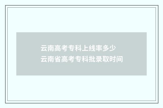 云南高考专科上线率多少 云南省高考专科批录取时间