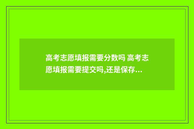 高考志愿填报需要分数吗 高考志愿填报需要提交吗,还是保存了就可以
