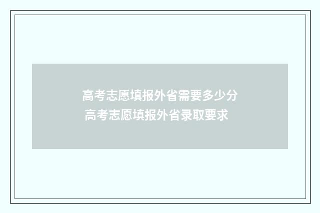 高考志愿填报外省需要多少分 高考志愿填报外省录取要求