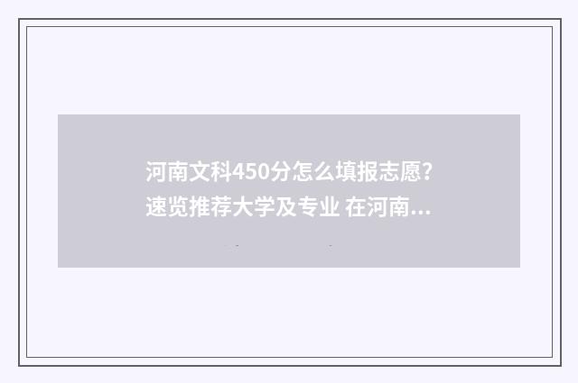 河南文科450分怎么填报志愿？速览推荐大学及专业 在河南文科450分能上什么
