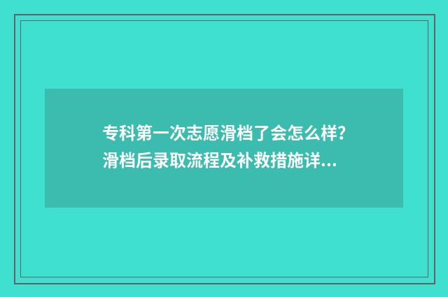 专科第一次志愿滑档了会怎么样？滑档后录取流程及补救措施详解 专科第一次志愿征集什么时候出结果