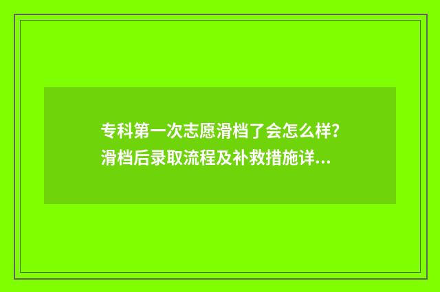 专科第一次志愿滑档了会怎么样？滑档后录取流程及补救措施详解 专科第一次志愿征集什么时候出结果