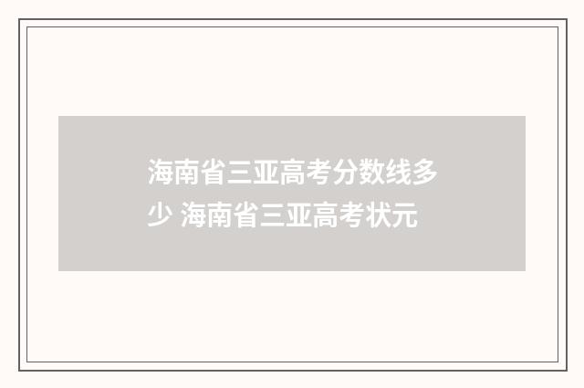 海南省三亚高考分数线多少 海南省三亚高考状元