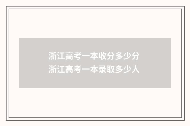 浙江高考一本收分多少分 浙江高考一本录取多少人