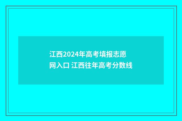 江西2024年高考填报志愿网入口 江西往年高考分数线