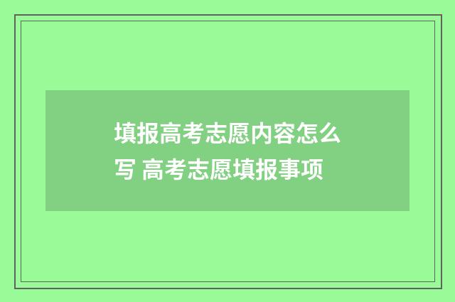 填报高考志愿内容怎么写 高考志愿填报事项