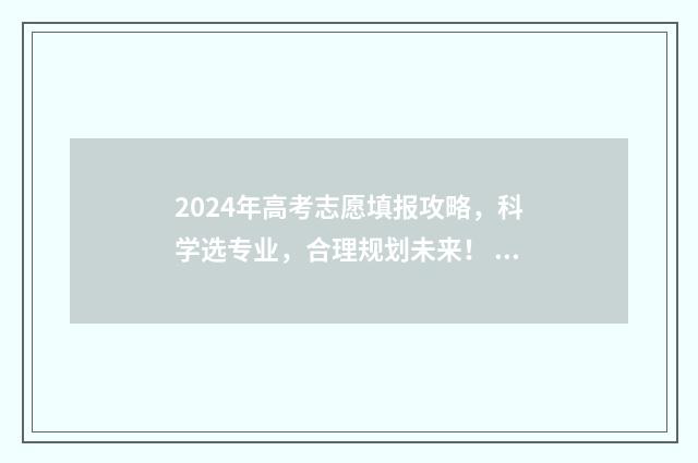 2024年高考志愿填报攻略，科学选专业，合理规划未来！ 新高考志愿网