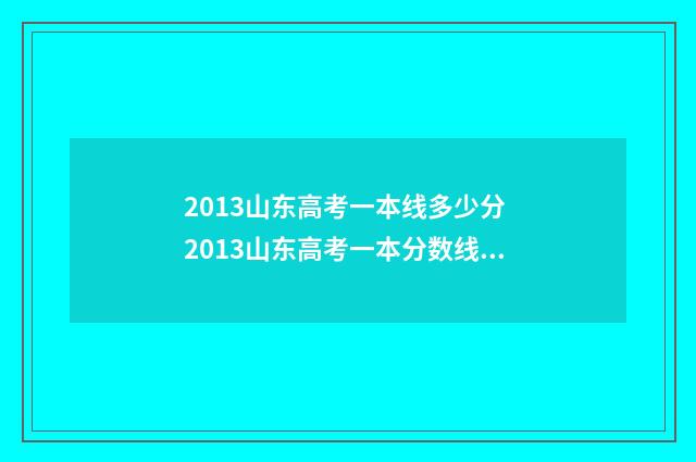 2013山东高考一本线多少分 2013山东高考一本分数线是多少