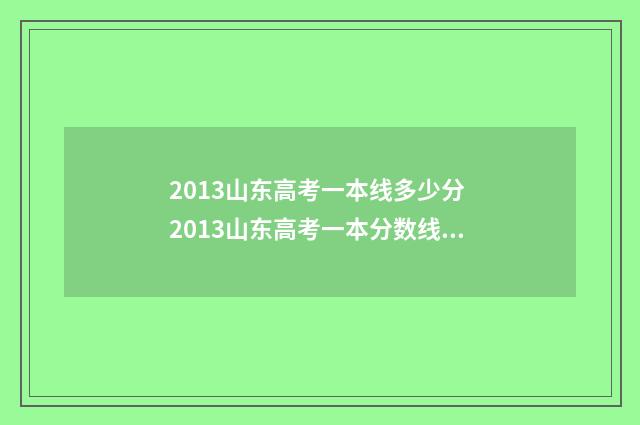 2013山东高考一本线多少分 2013山东高考一本分数线是多少