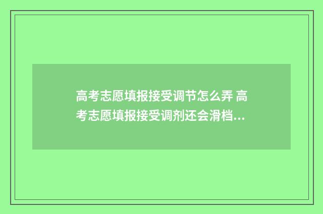 高考志愿填报接受调节怎么弄 高考志愿填报接受调剂还会滑档吗