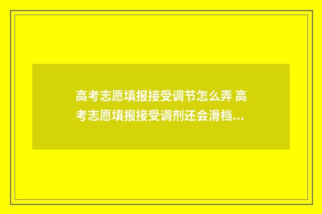 高考志愿填报接受调节怎么弄 高考志愿填报接受调剂还会滑档吗