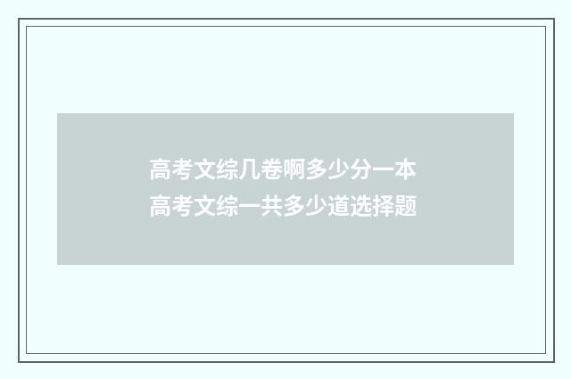 高考文综几卷啊多少分一本 高考文综一共多少道选择题